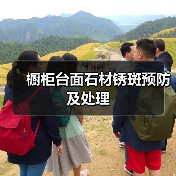橱柜台面石材锈斑预防及处理(图2) 橱柜台面石材锈斑预防及处理(图2)
