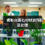 橱柜台面石材锈斑预防及处理(图3) 橱柜台面石材锈斑预防及处理(图3)