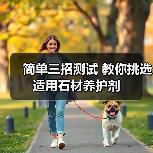 简单三招测试 教你挑选适用石材养护剂(图4) 简单三招测试 教你挑选适用石材养护剂(图4)