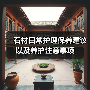 石材日常护理保养建议以及养护注意事项(图2) 石材日常护理保养建议以及养护注意事项(图2)
