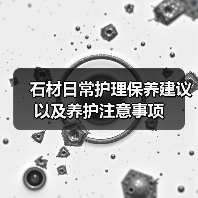 石材日常护理保养建议以及养护注意事项(图4) 石材日常护理保养建议以及养护注意事项(图4)