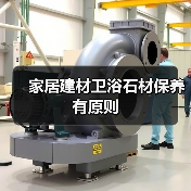 家居建材卫浴石材保养有原则
