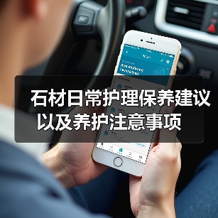石材日常护理保养建议以及养护注意事项(图1) 石材日常护理保养建议以及养护注意事项(图1)