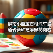 屏南小蓝宝石材汽车坡道砖新矿芝麻黑花岗岩减速带石（图2）