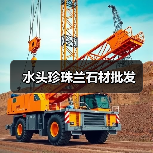 水头珍珠兰石材批发