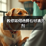 教你如何选择石材清洗剂