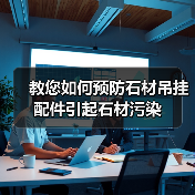 教您如何预防石材吊挂配件引起石材污染（图1）