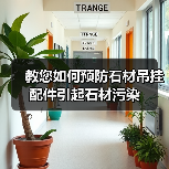 教您如何预防石材吊挂配件引起石材污染（图3）