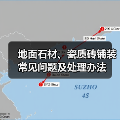 地面石材、瓷质砖铺装常见问题及处理办法（图2）