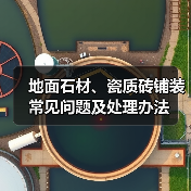 地面石材、瓷质砖铺装常见问题及处理办法（图4）