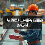 从质量和环保等方面选购石材（图2）