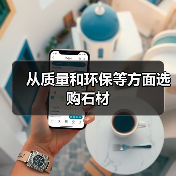 从质量和环保等方面选购石材（图3）
