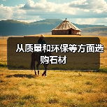从质量和环保等方面选购石材（图4）