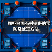 橱柜台面石材锈斑的预防及处理方法(图2) 橱柜台面石材锈斑的预防及处理方法(图2)