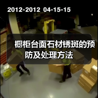 橱柜台面石材锈斑的预防及处理方法(图3) 橱柜台面石材锈斑的预防及处理方法(图3)
