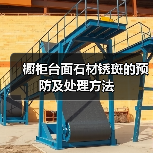 橱柜台面石材锈斑的预防及处理方法(图4) 橱柜台面石材锈斑的预防及处理方法(图4)