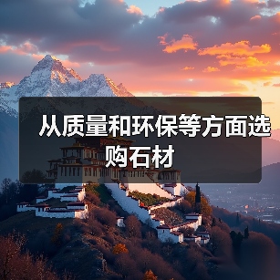 从质量和环保等方面选购石材（图1）