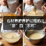 石材养护养护过程的三“要”四“不可”（图4）