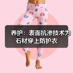 养护:表面抗渗技术为石材穿上防护衣(图2) 养护:表面抗渗技术为石材穿上防护衣(图2)