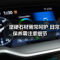 坚硬石材需常呵护 日常保养需注重细节（图3）