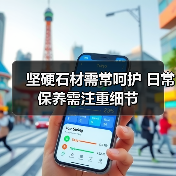 坚硬石材需常呵护 日常保养需注重细节（图1）