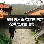 坚硬石材需常呵护 日常保养需注重细节（图2）