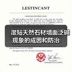 湿贴天然石材墙面泛碱现象的成因和防治（图1）
