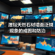 湿贴天然石材墙面泛碱现象的成因和防治（图4）