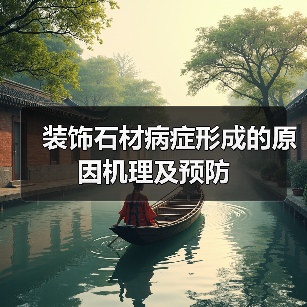 装饰石材病症形成的原因机理及预防(图4) 装饰石材病症形成的原因机理及预防(图4)