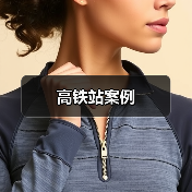 高铁站案例（图2）
