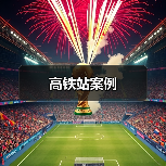 高铁站案例