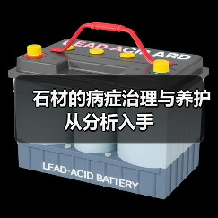 石材的病症治理与养护从分析入手（图4）