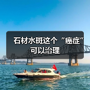 石材水斑这个“癌症”可以治理（图2）