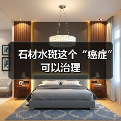 石材水斑这个“癌症”可以治理（图3）