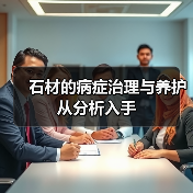 石材的病症治理与养护从分析入手（图2）