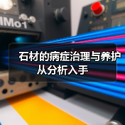 石材的病症治理与养护从分析入手（图1）