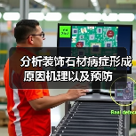 分析装饰石材病症形成原因机理以及预防(图4) 分析装饰石材病症形成原因机理以及预防(图4)