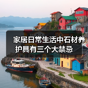 家居日常生活中石材养护具有三个大禁忌