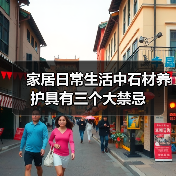 家居日常生活中石材养护具有三个大禁忌(图2) 家居日常生活中石材养护具有三个大禁忌(图2)