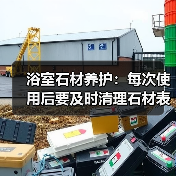 浴室石材养护:每次使用后要及时清理石材表面(图4) 浴室石材养护:每次使用后要及时清理石材表面(图4)