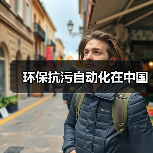 环保抗污自动化在中国(图2) 环保抗污自动化在中国(图2)