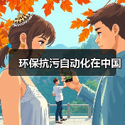 环保抗污自动化在中国(图3) 环保抗污自动化在中国(图3)