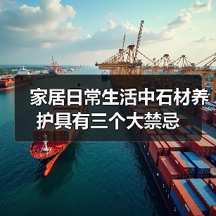 家居日常生活中石材养护具有三个大禁忌(图4) 家居日常生活中石材养护具有三个大禁忌(图4)