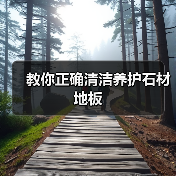 教你正确清洁养护石材地板(图3) 教你正确清洁养护石材地板(图3)