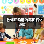 教你正确清洁养护石材地板(图4) 教你正确清洁养护石材地板(图4)