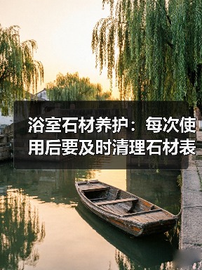 浴室石材养护:每次使用后要及时清理石材表面(图1) 浴室石材养护:每次使用后要及时清理石材表面(图1)