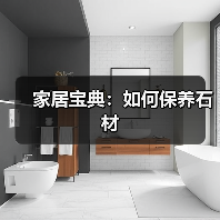 家居宝典:如何保养石材(图1) 家居宝典:如何保养石材(图1)