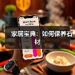 家居宝典:如何保养石材(图4) 家居宝典:如何保养石材(图4)