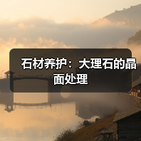 石材养护：大理石的晶面处理（图3）