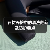 石材养护中的清洗翻新及防护要点（图4）
